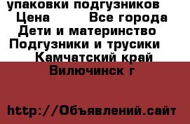 4 упаковки подгузников  › Цена ­ 10 - Все города Дети и материнство » Подгузники и трусики   . Камчатский край,Вилючинск г.